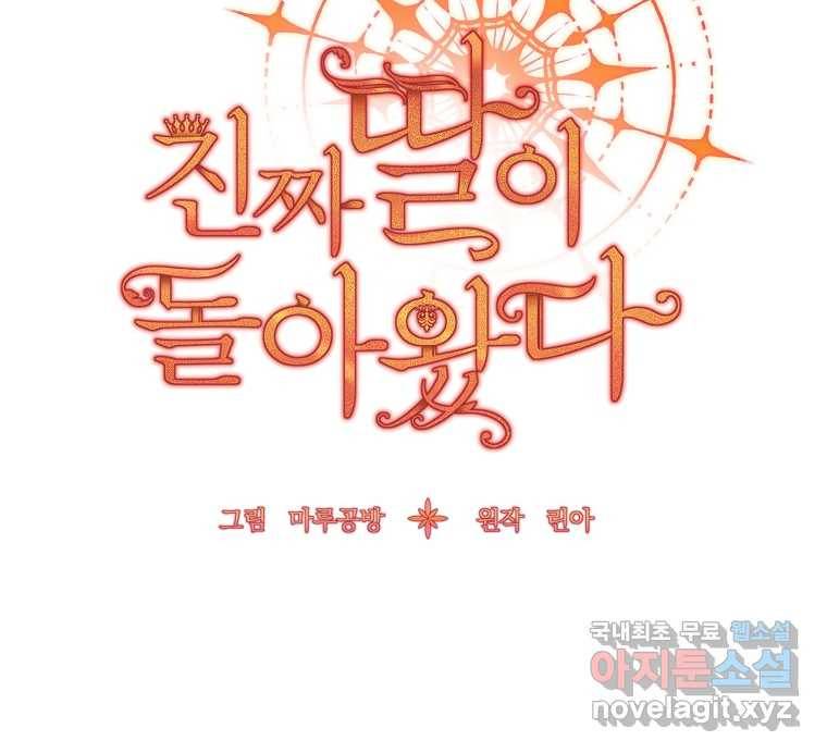 진짜 딸이 돌아왔다 1화 124