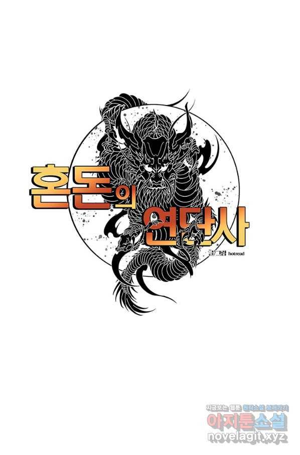 혼돈의 연단사 9화 1
