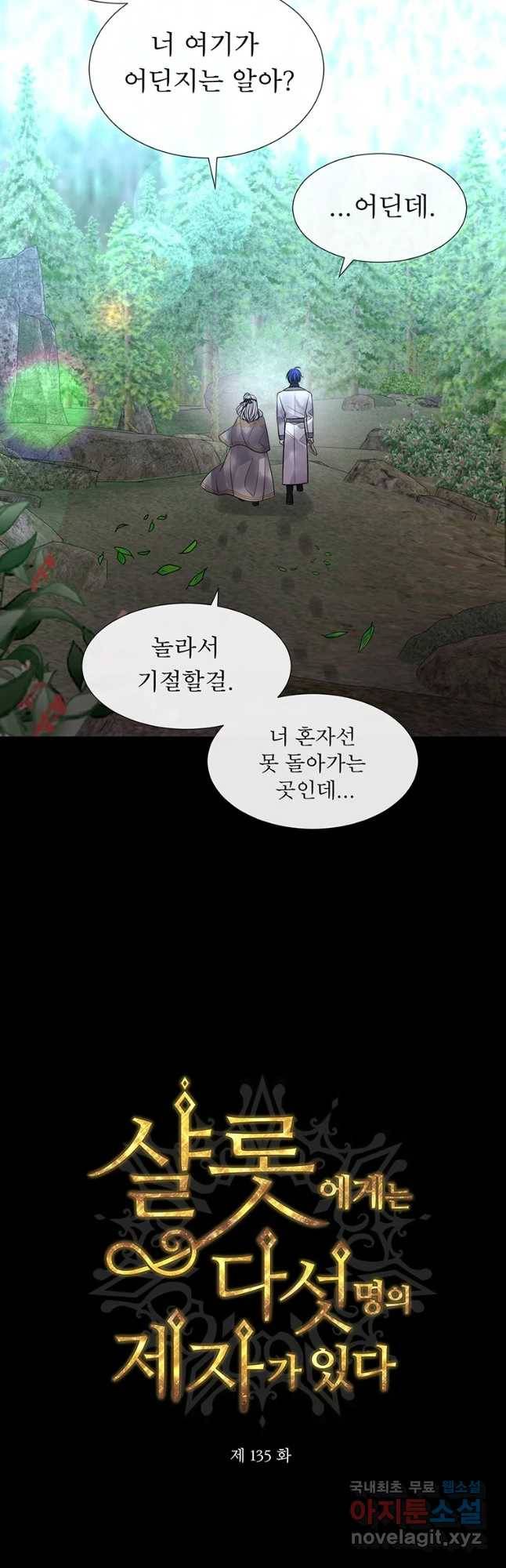 샬롯에게는 다섯 명의 제자가 있다 135화 5