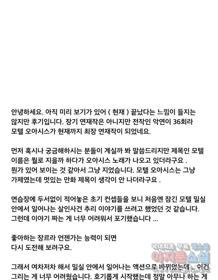 모텔 오아시스 39화후기 1