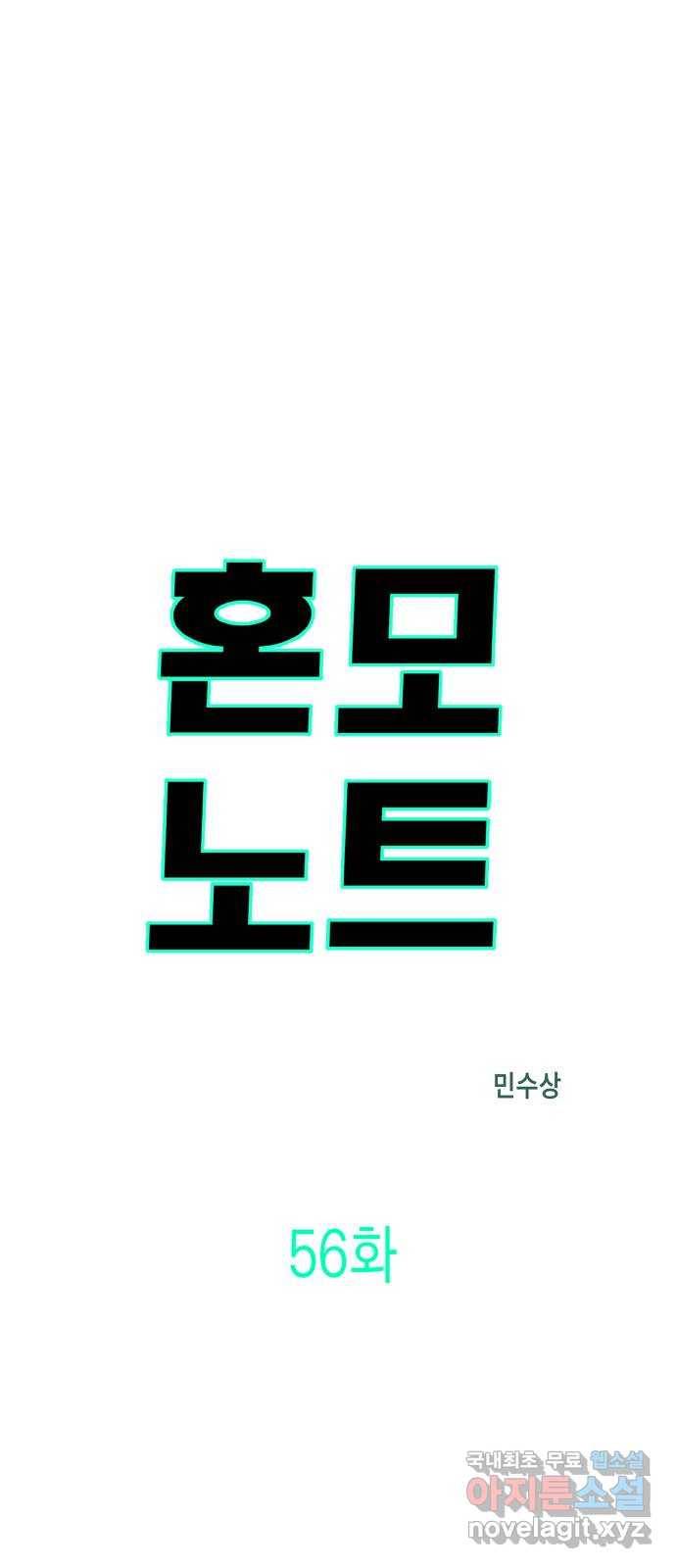 혼모노트 56화- 박다원의 환각 1