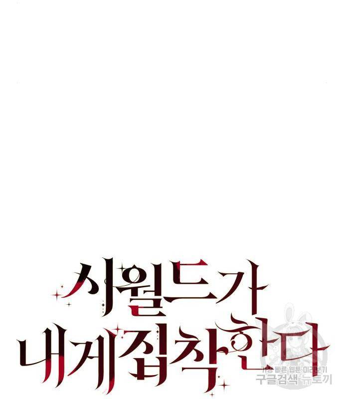 시월드가 내게 집착한다 40화 28
