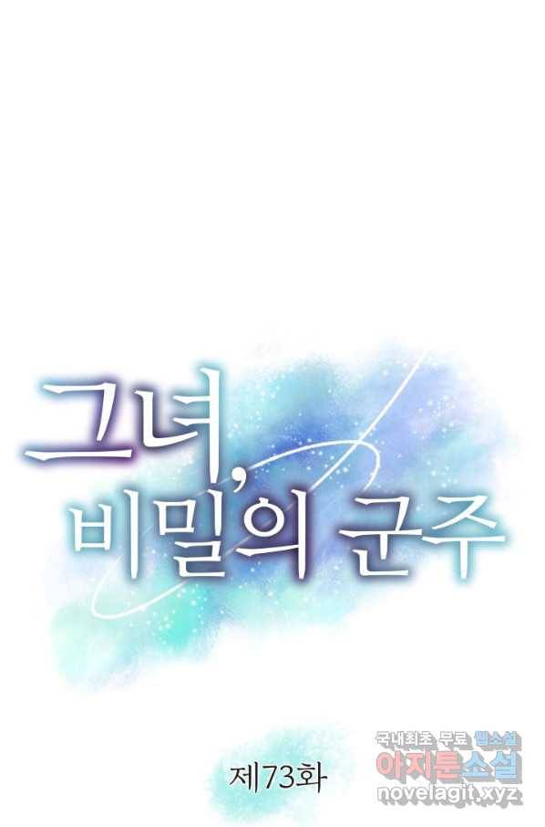 그녀, 비밀의 군주 73화 4