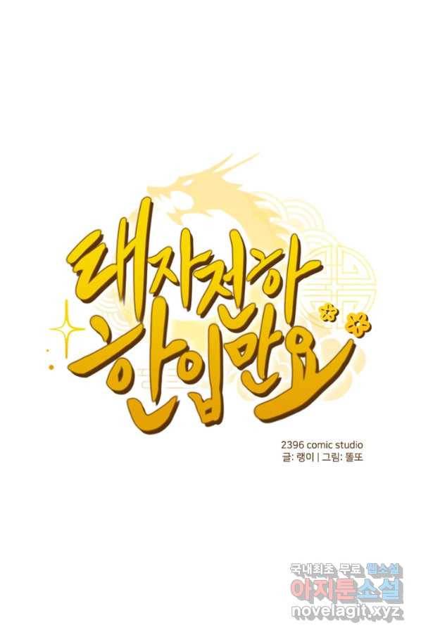 태자 전하, 한입만요 제153화 1