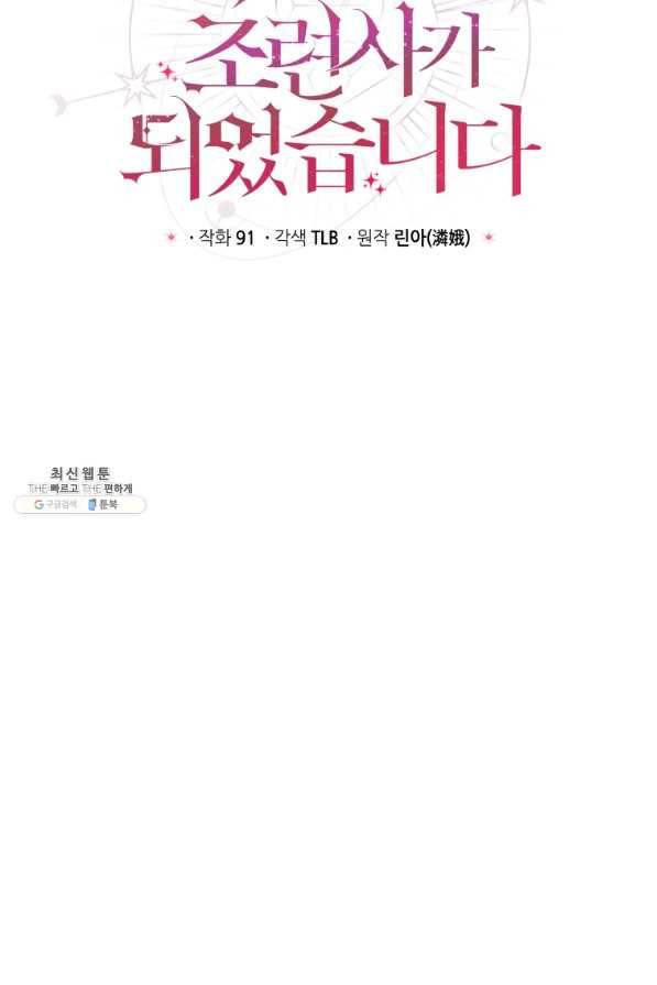 흑막들의 조련사가 되었습니다 33화 13