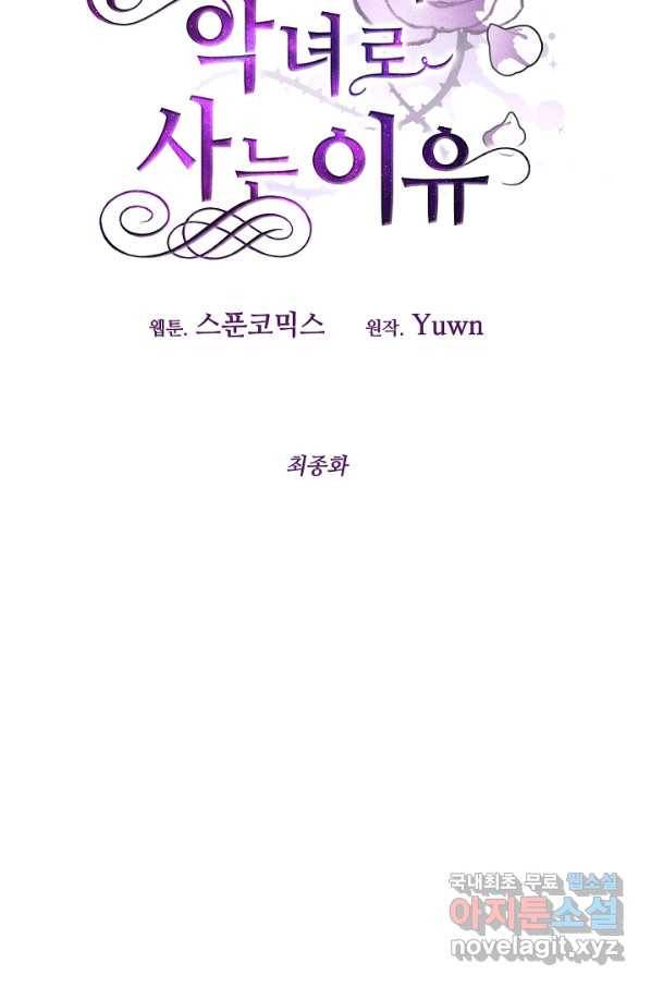 그녀가 악녀로 사는 이유 80화 최종화 15