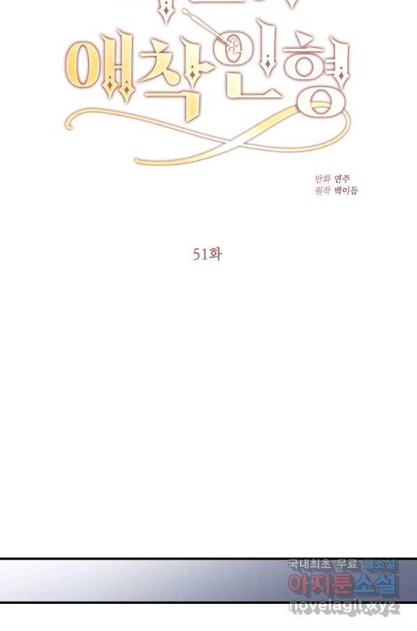 폭군의 애착인형 51화 17