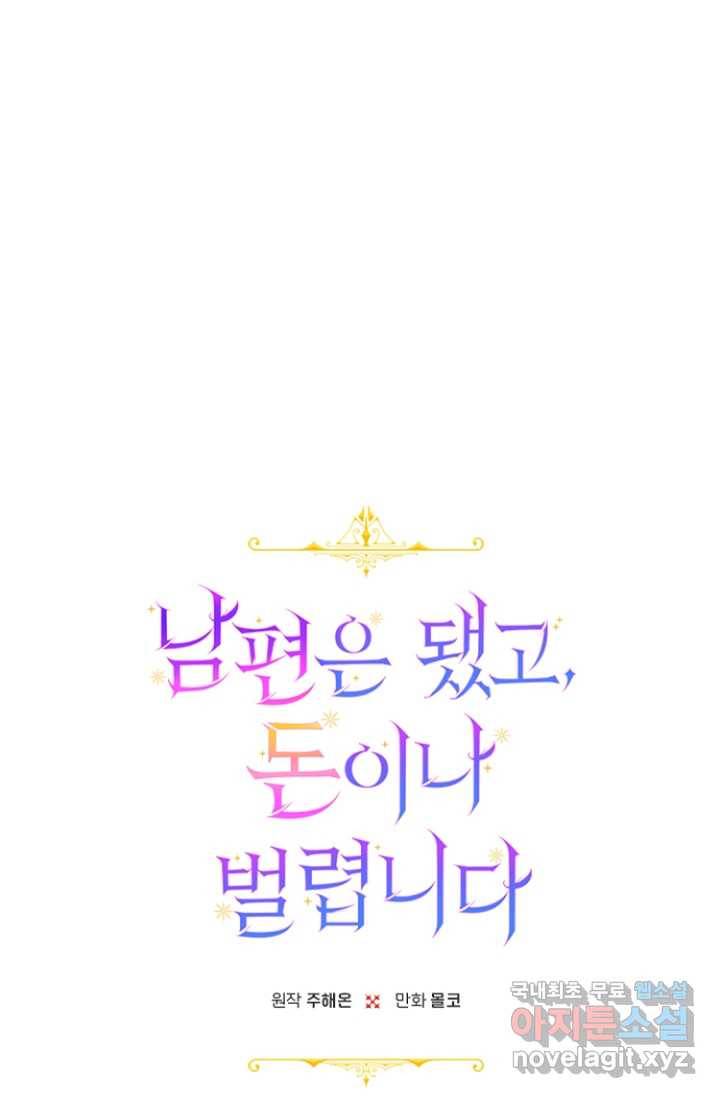 남편은 됐고, 돈이나 벌렵니다 4화 10