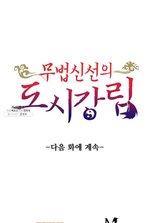 무법신선의 도시강림 96화 98