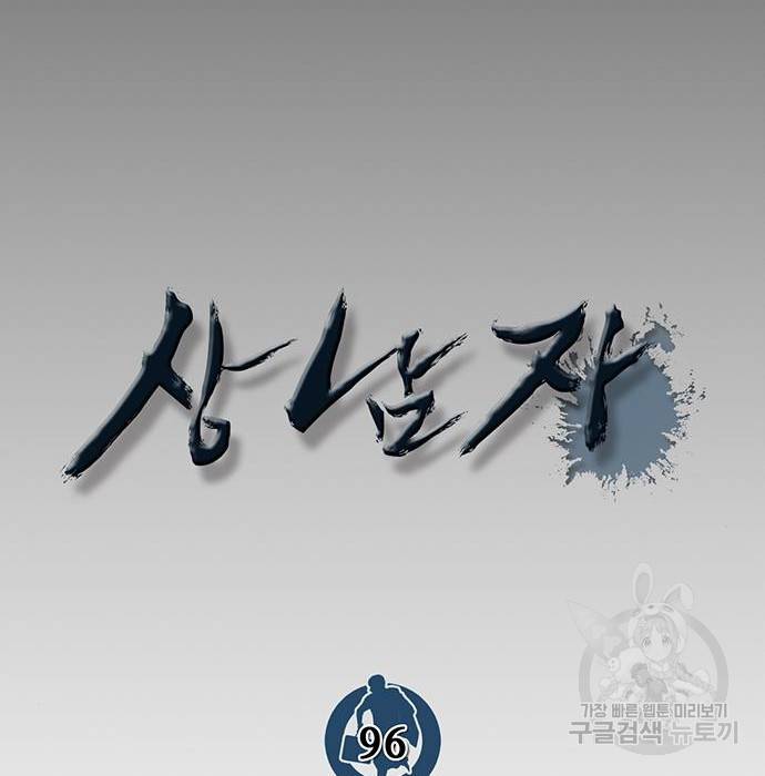 상남자(네이버) 96화 26