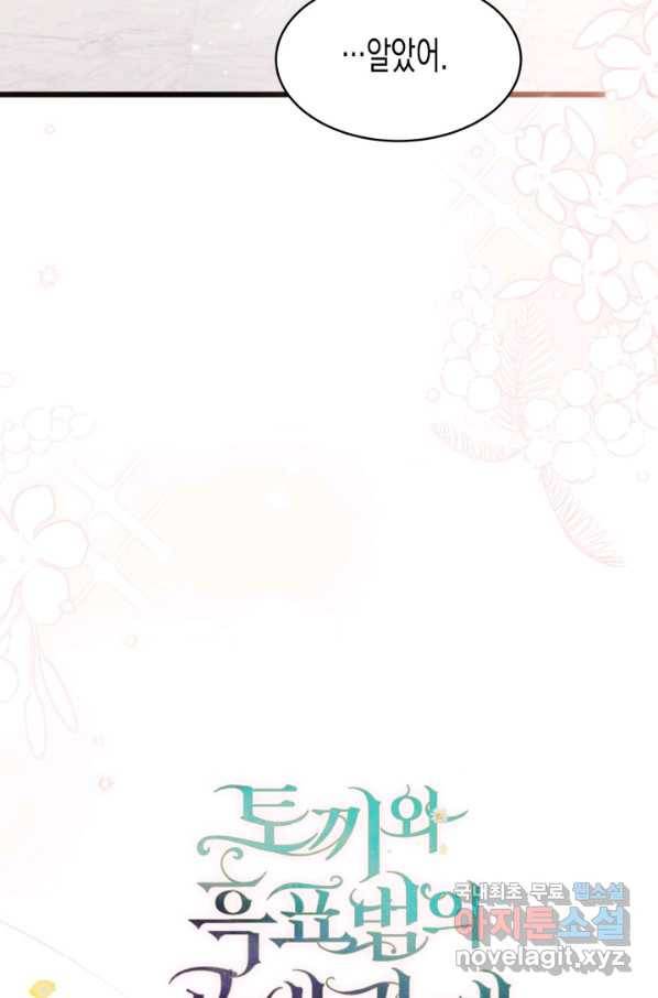 토끼와 흑표범의 공생관계 73화 6