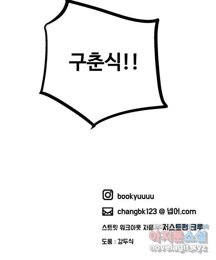 스트릿 워크아웃 49화 82