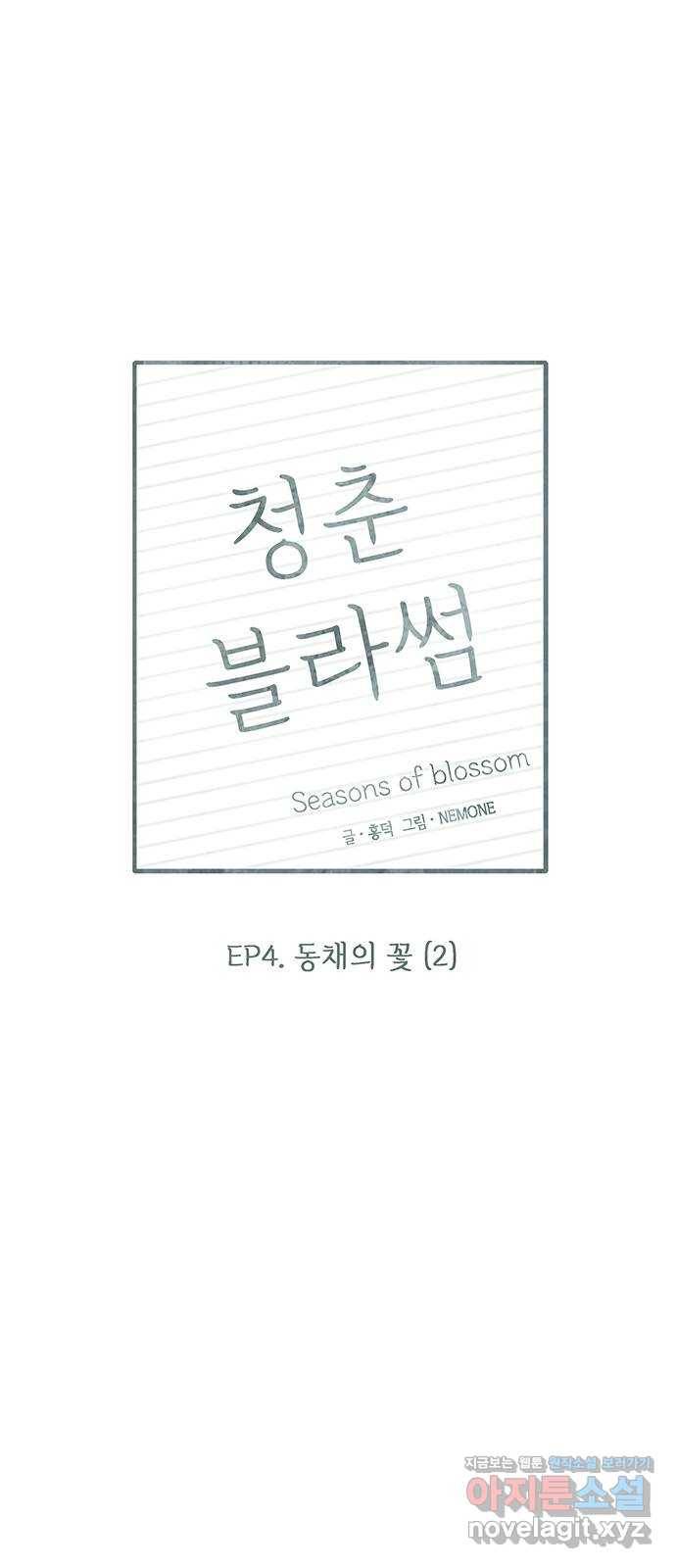 청춘 블라썸 97화: EP.4 동채의 꽃 (2) 21