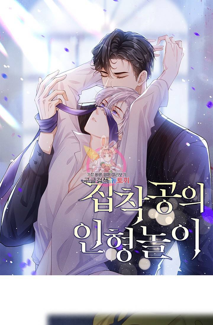 집착공의 인형놀이 27화 1