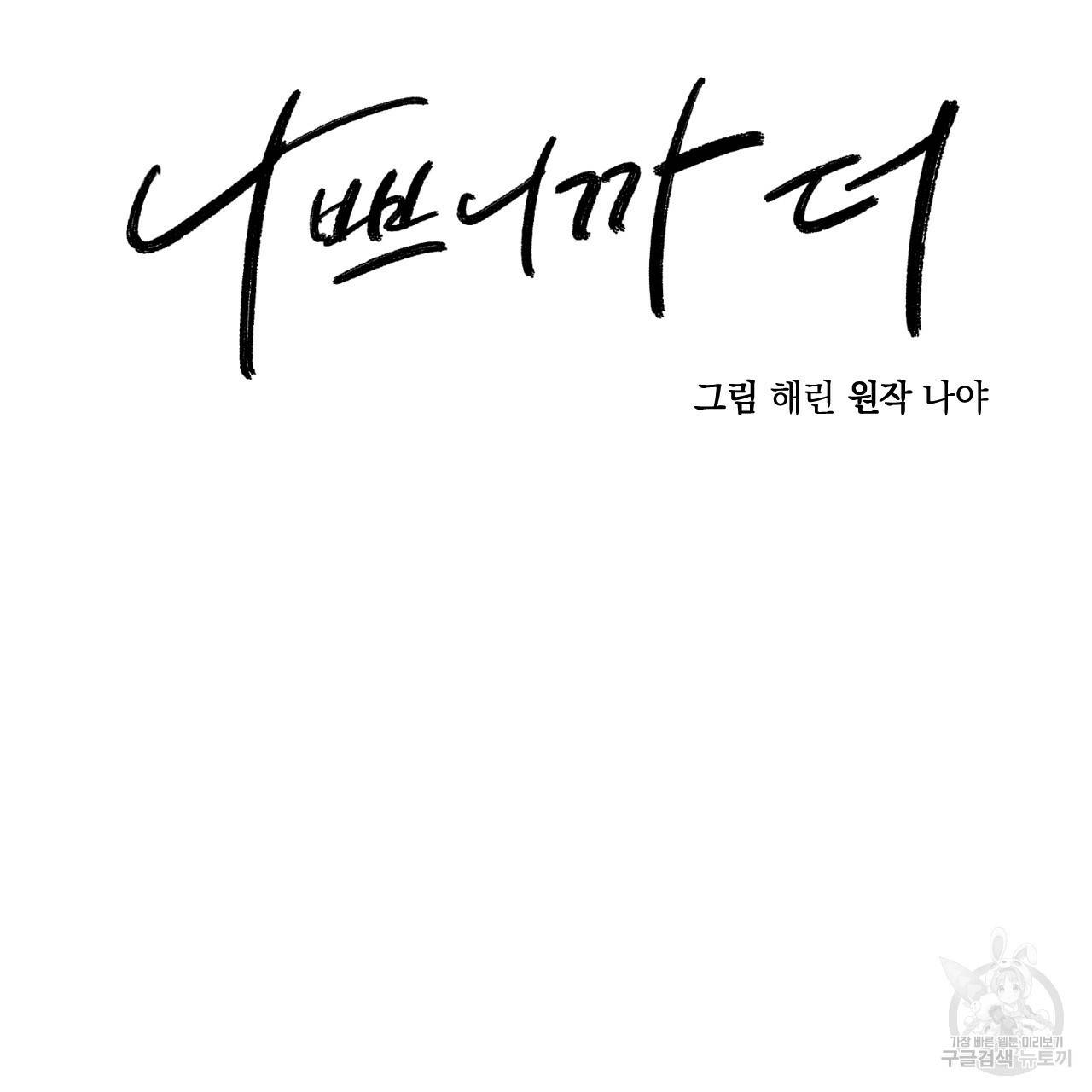 나쁘니까 더 13화 13