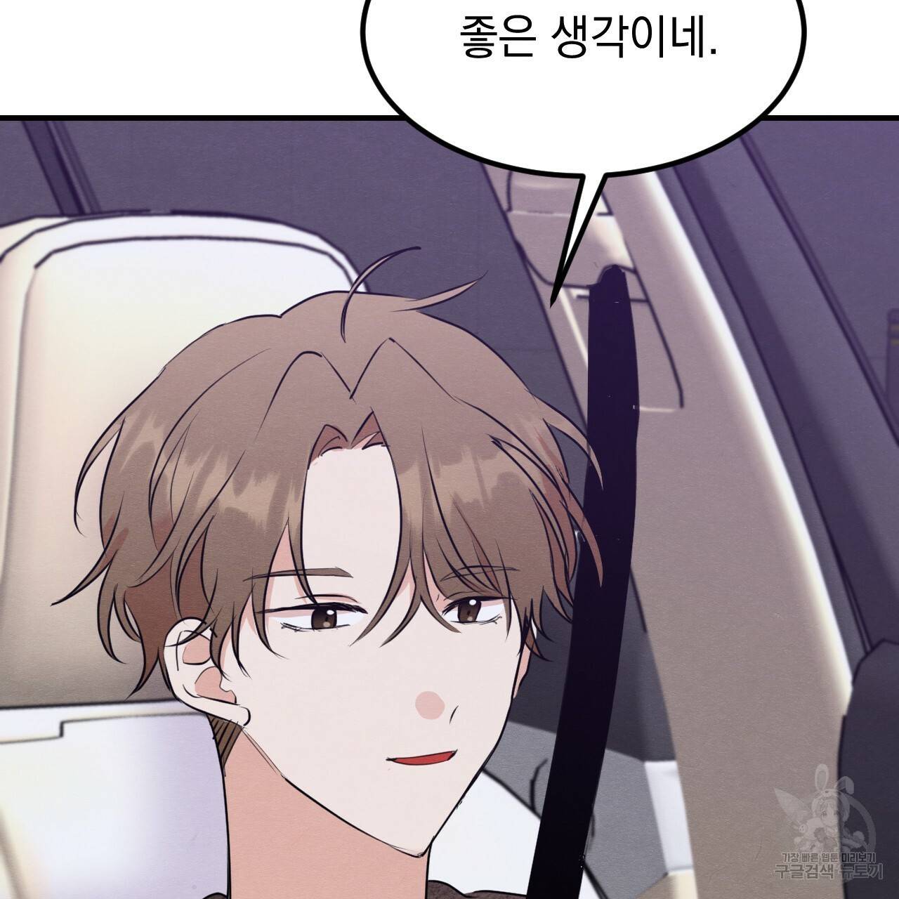 나쁘니까 더 13화 45