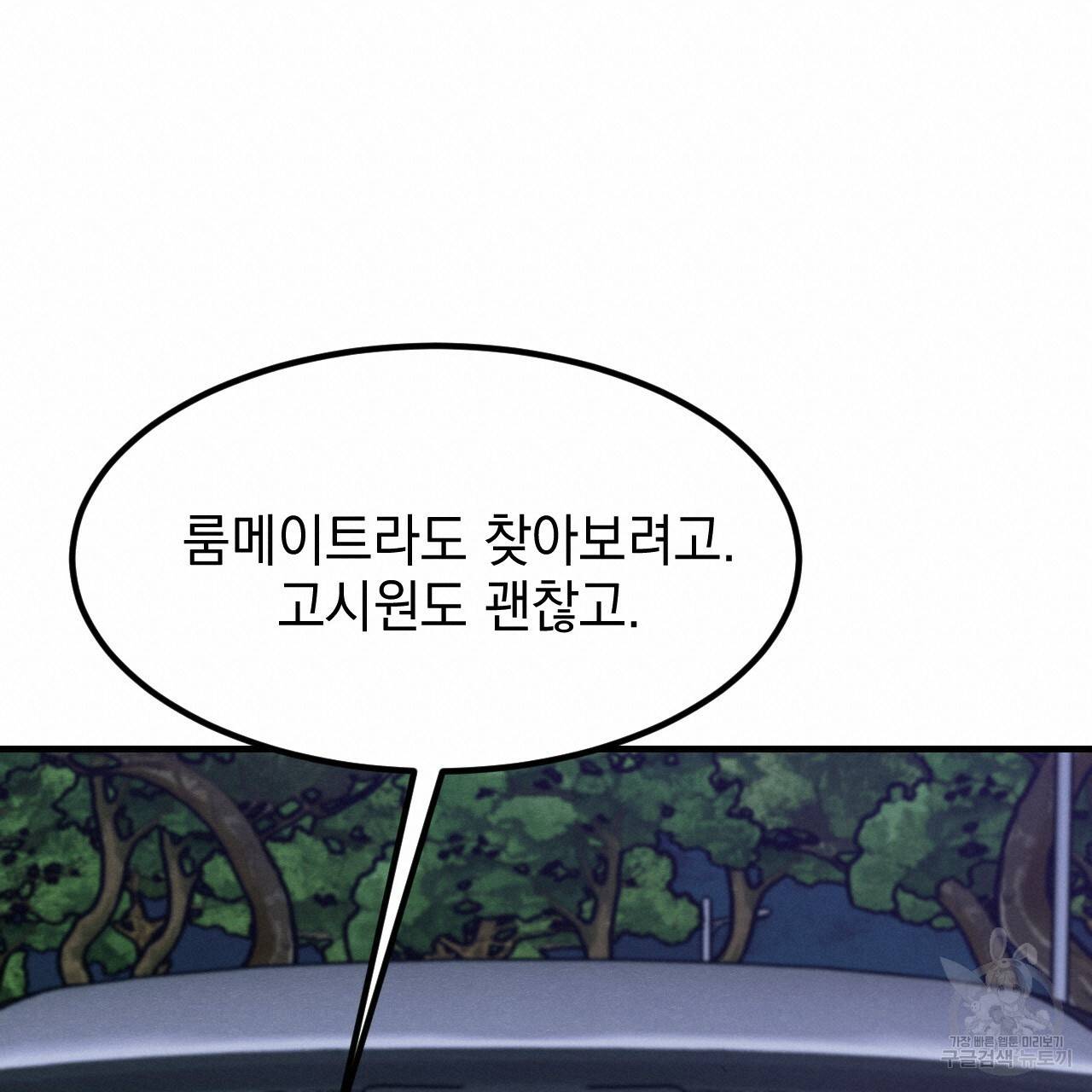 나쁘니까 더 13화 76