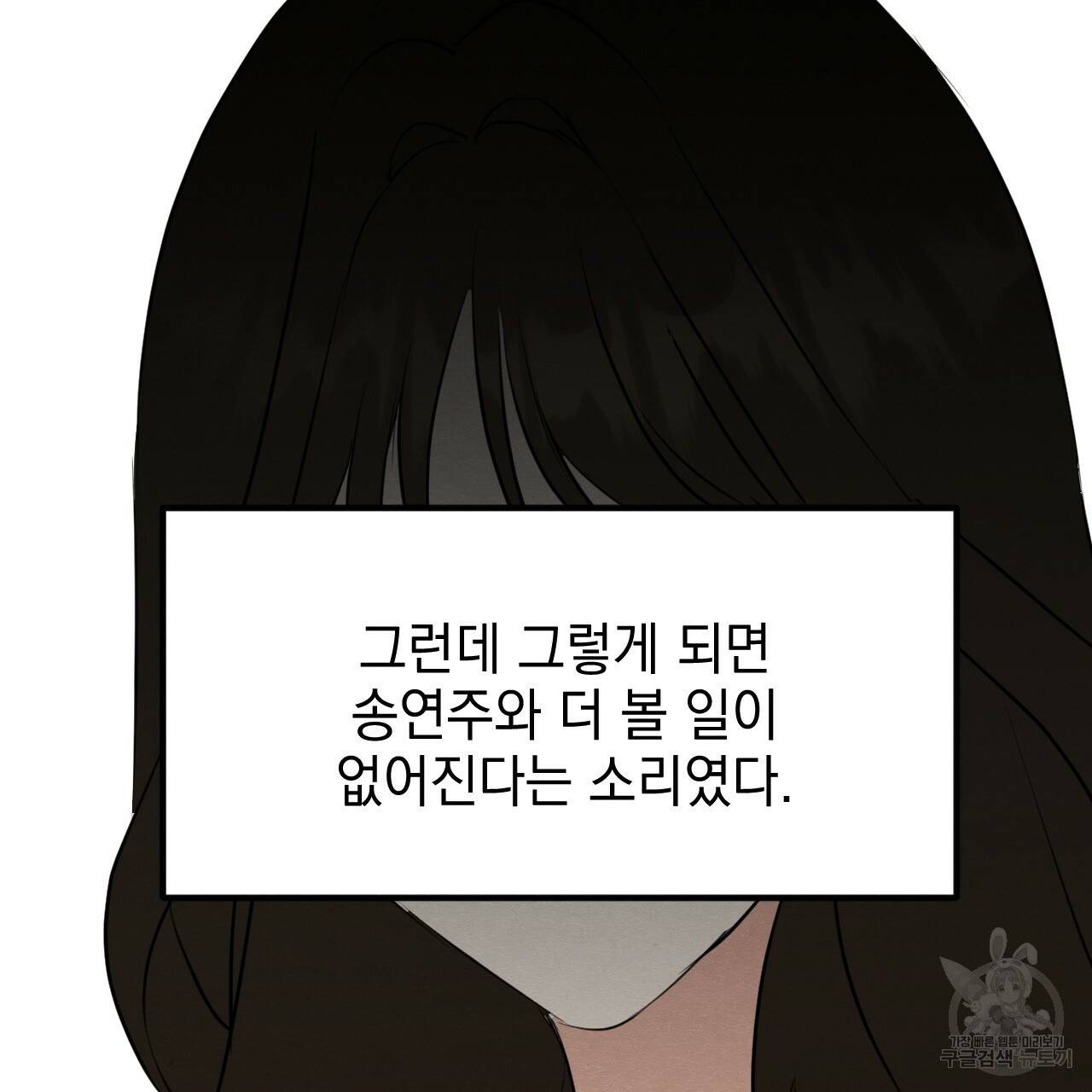 나쁘니까 더 13화 83