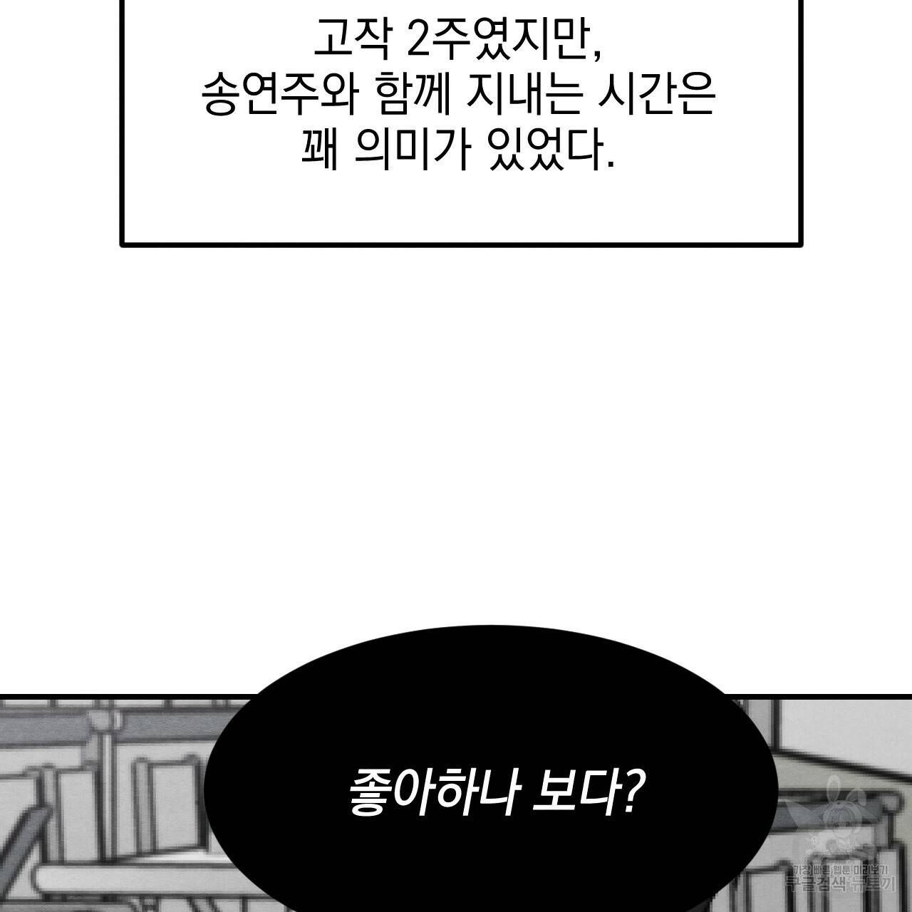 나쁘니까 더 13화 87