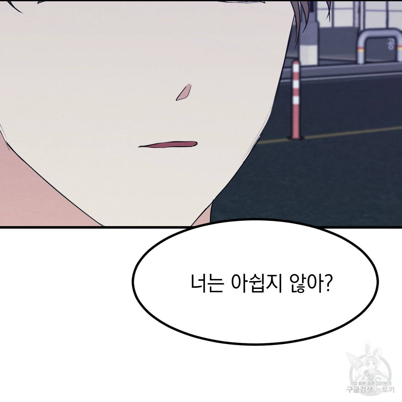 나쁘니까 더 13화 98