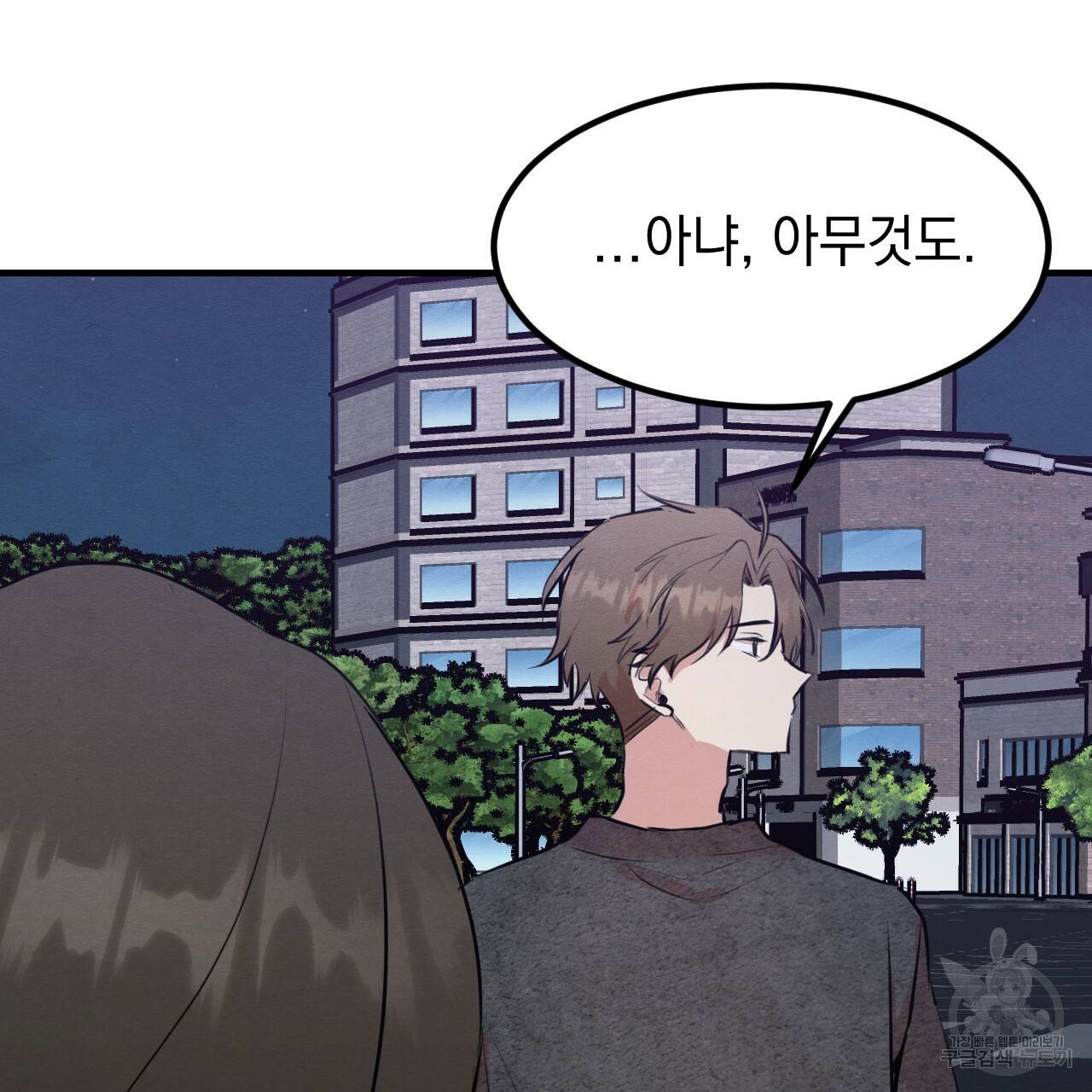 나쁘니까 더 13화 102