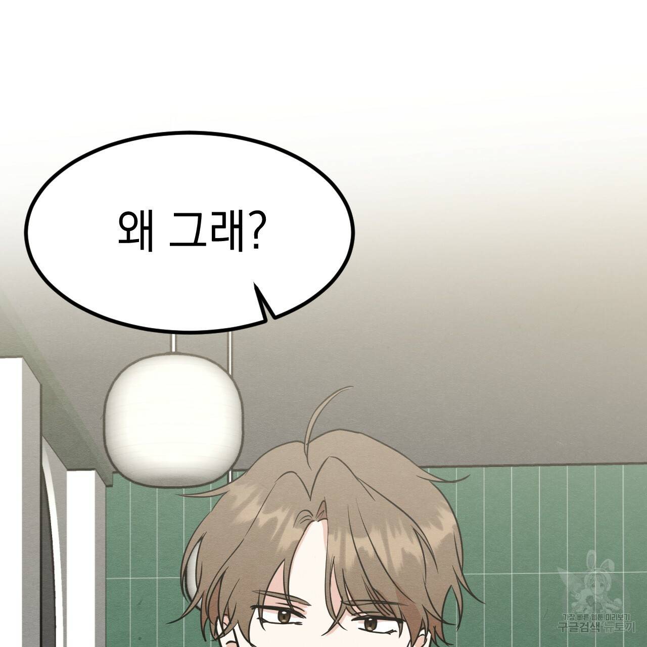 나쁘니까 더 13화 126