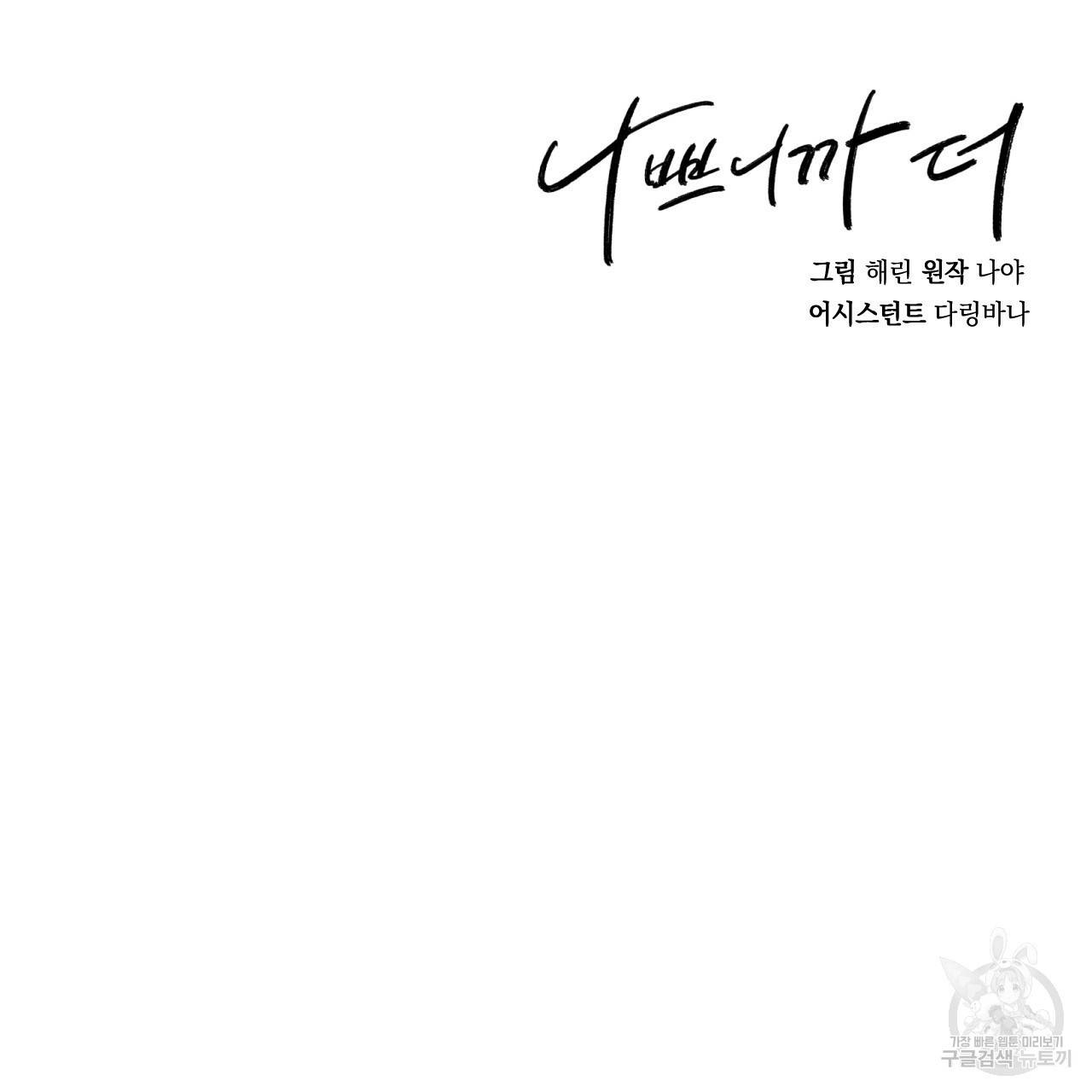 나쁘니까 더 13화 129