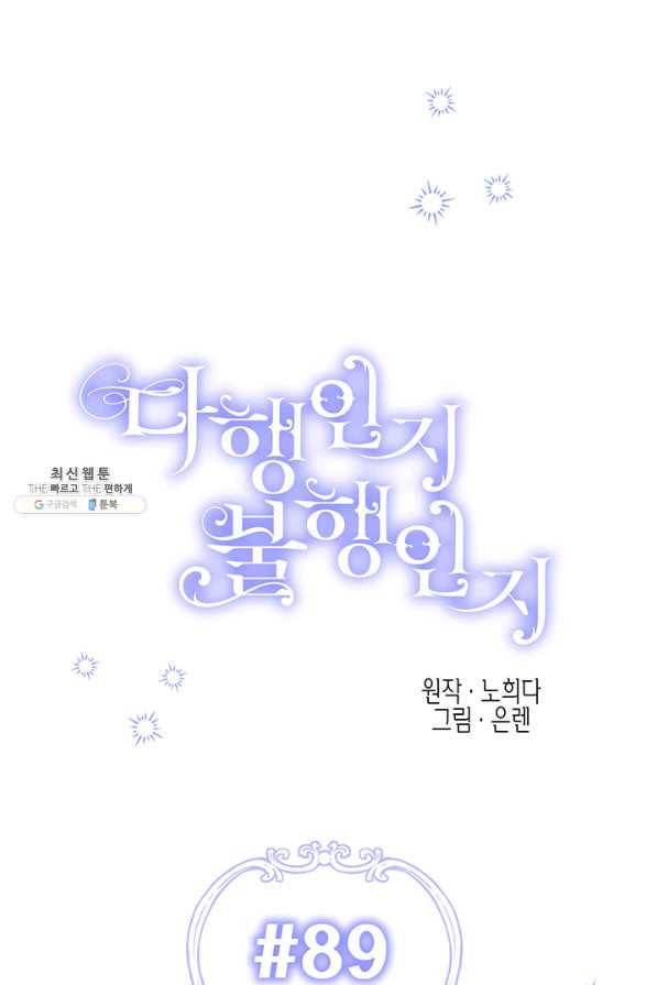 다행인지 불행인지 89화 14