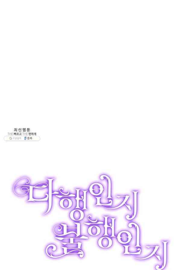 다행인지 불행인지 89화 91
