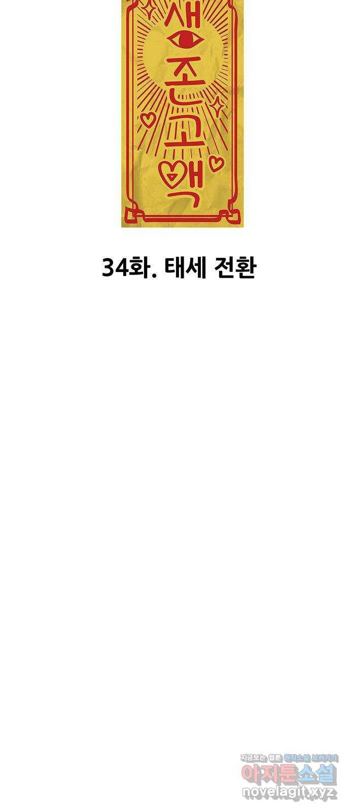생존고백 34화. 태세 전환 3