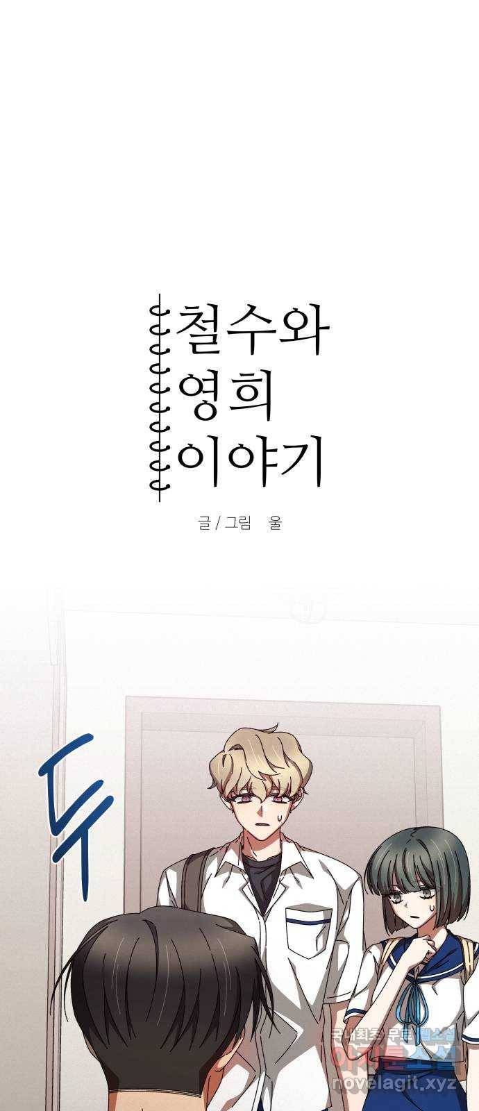 철수와 영희 이야기 30화 10