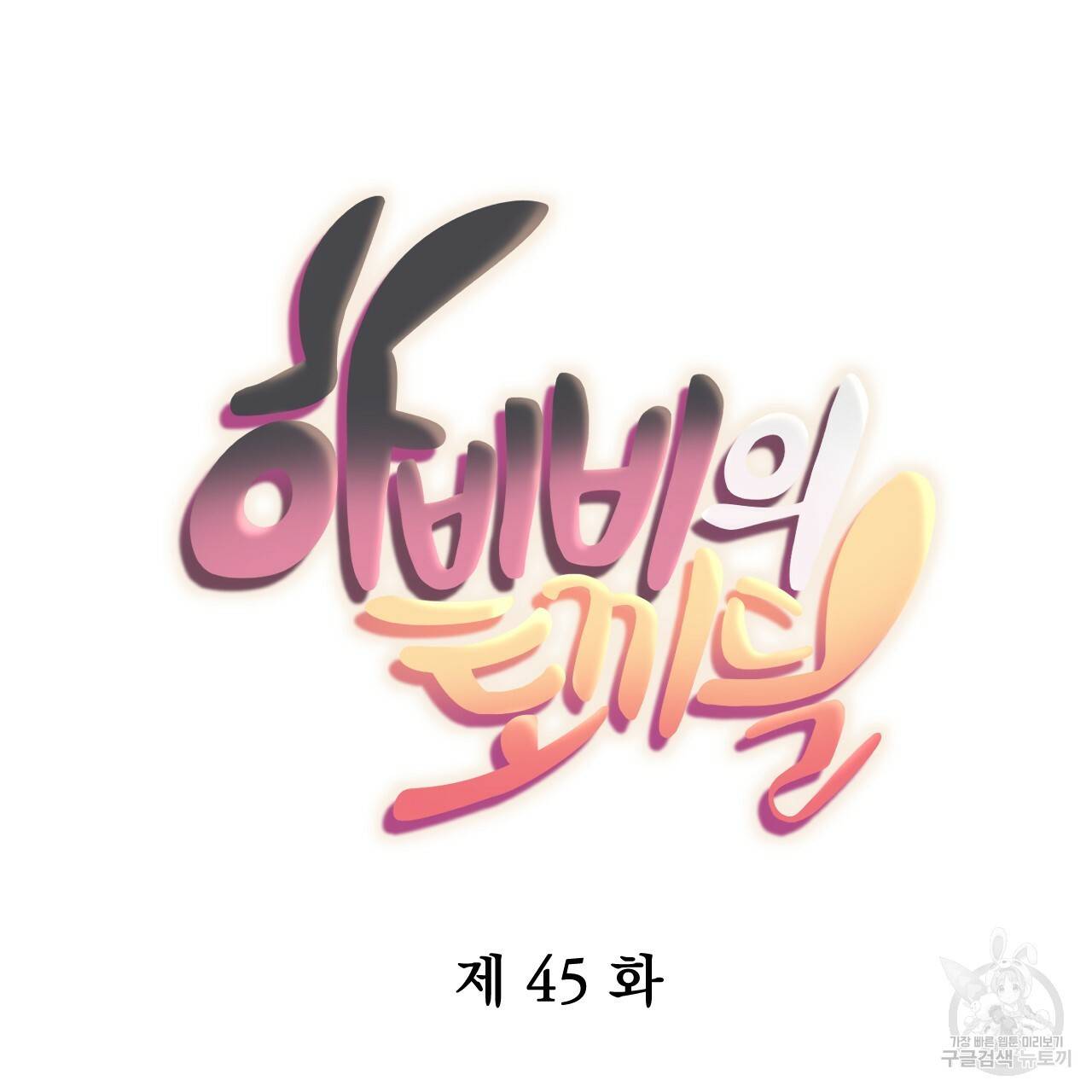 하비비의 토끼들 45화 17