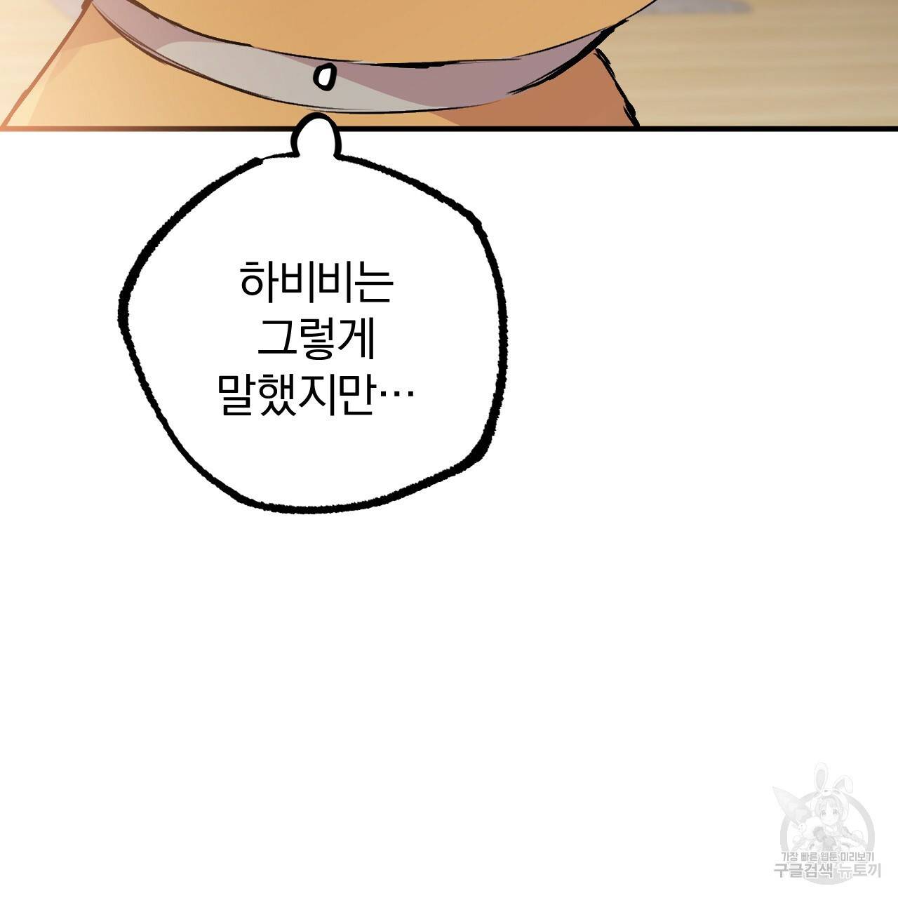 하비비의 토끼들 45화 118