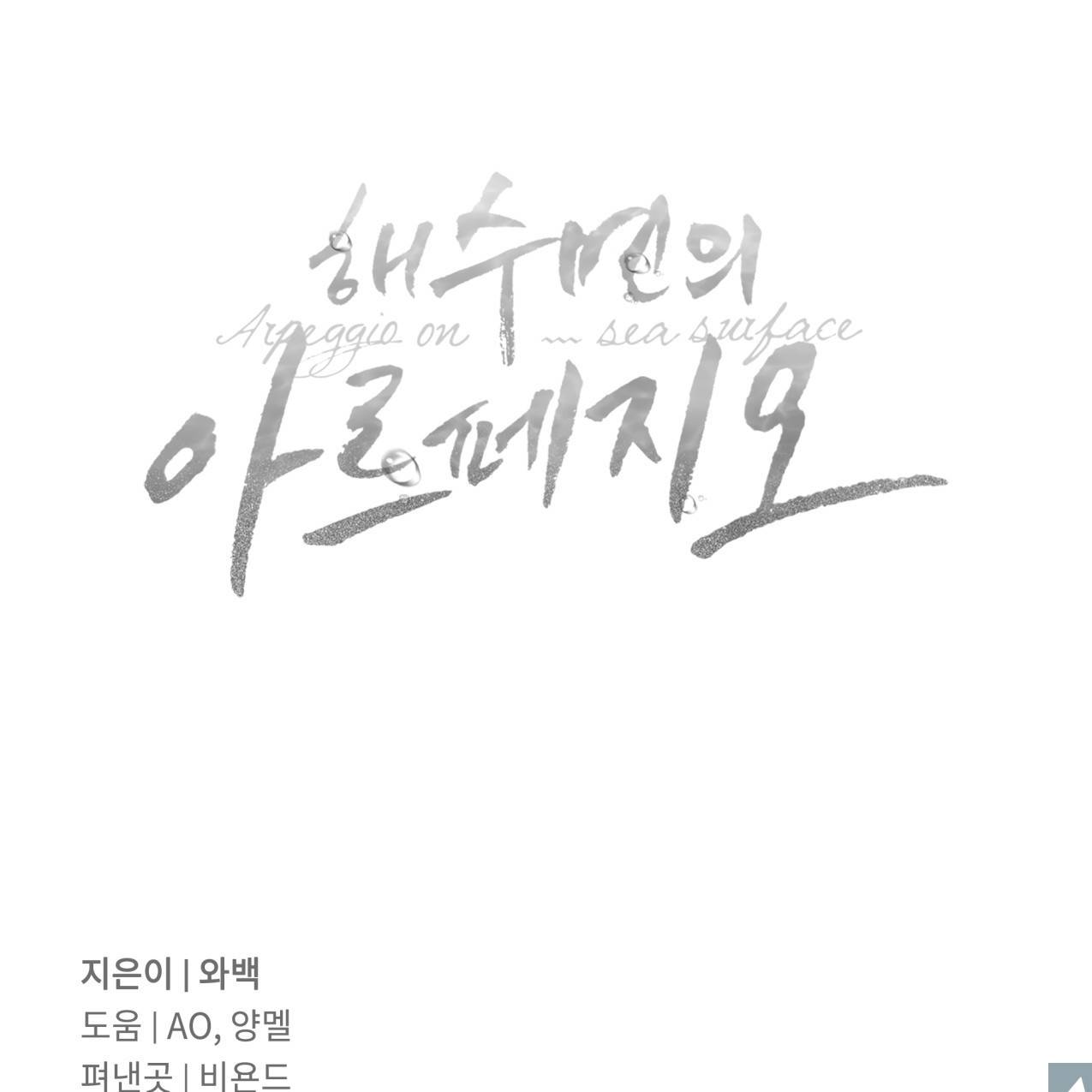 해수면의 아르페지오 22화 98