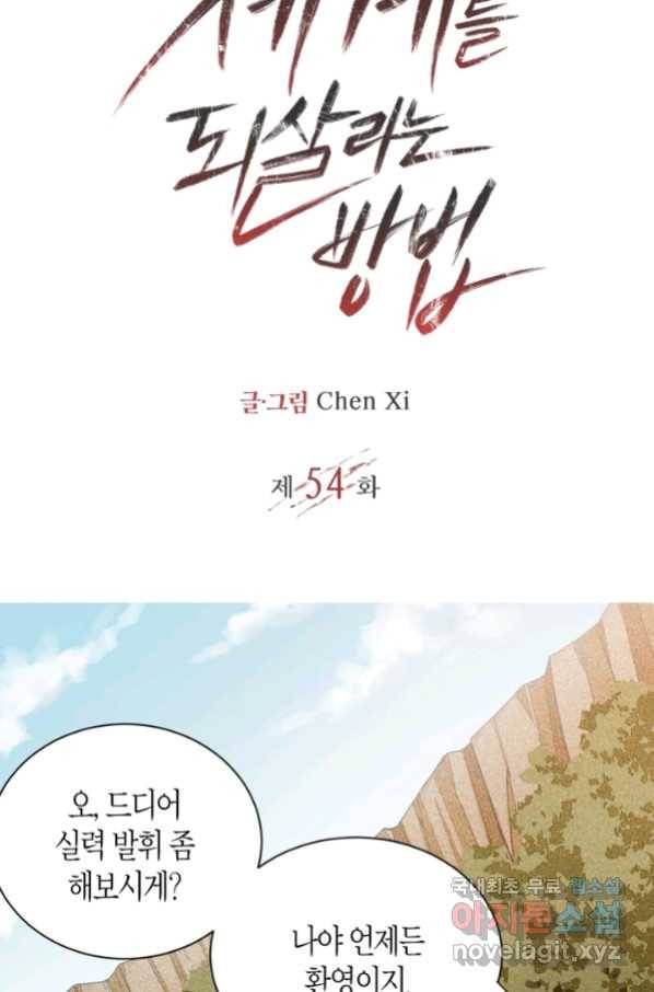 멸망한 세계를 되살리는 방법 54화 2