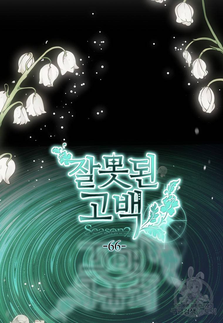 잘못된 고백 66화 23