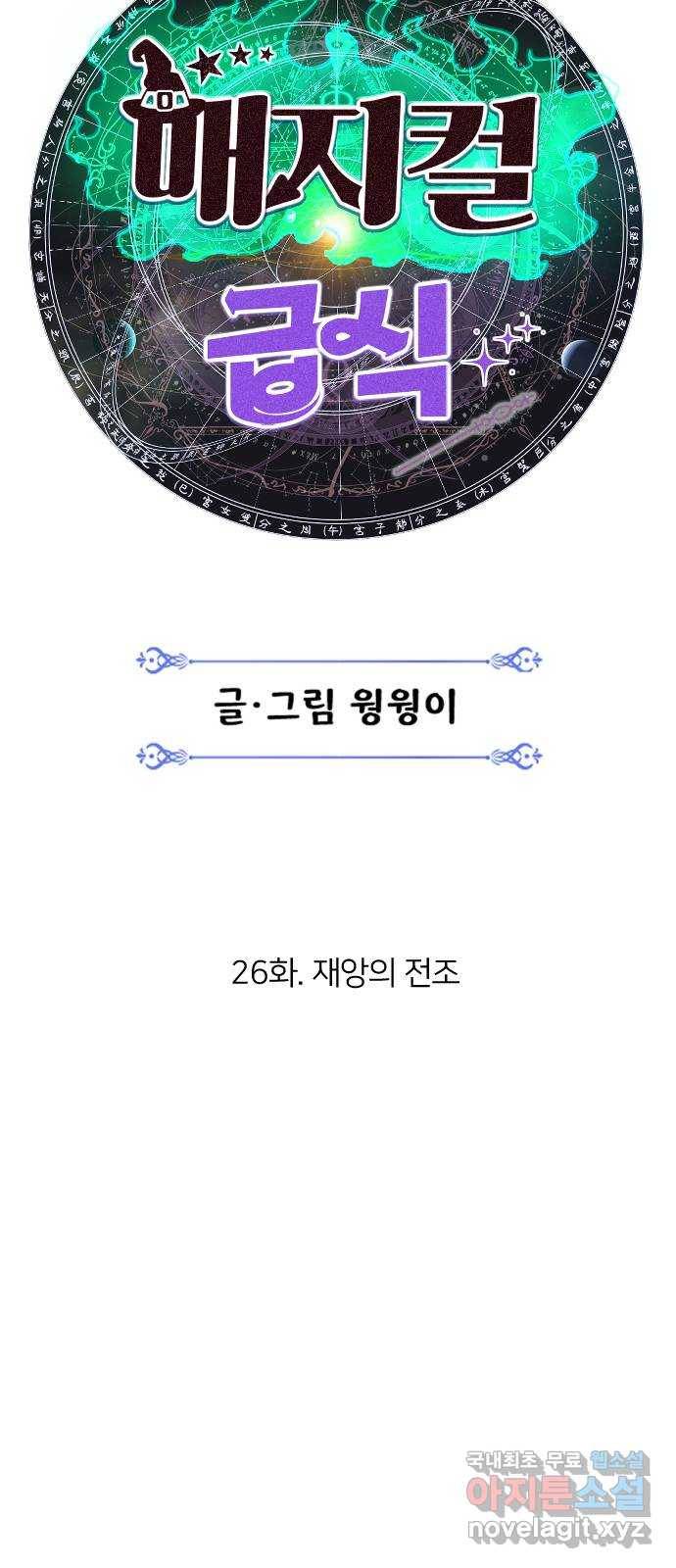 매지컬 급식 26화. 재앙의 전조 13