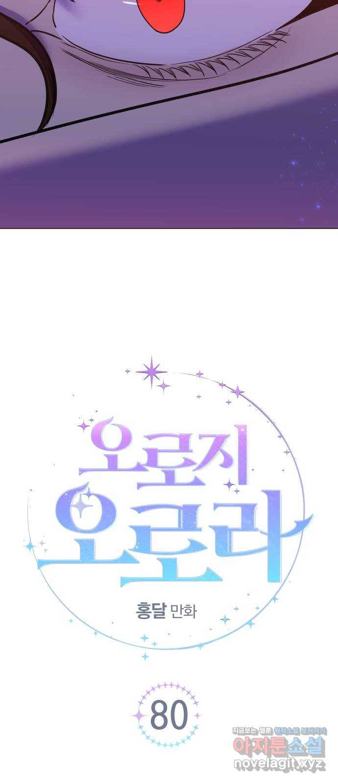오로지 오로라 80화-괴물을 죽여라(2) 14