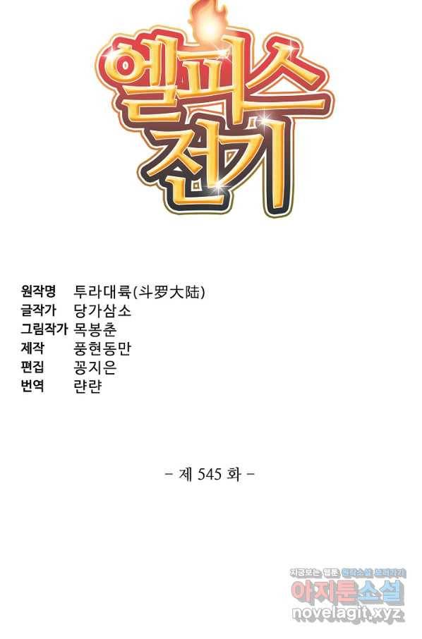 엘피스 전기:SOUL LAND 545화 5