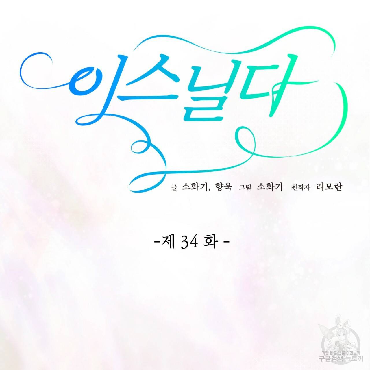 이스닐다 34화 25