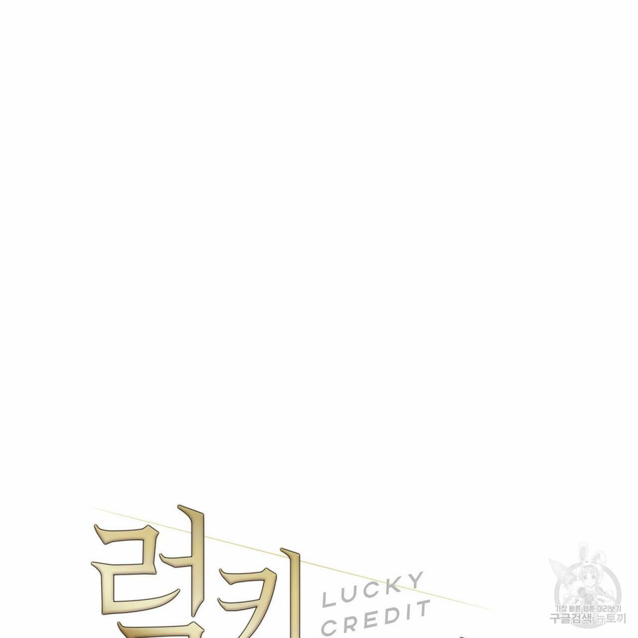 럭키 크레딧 7화 13