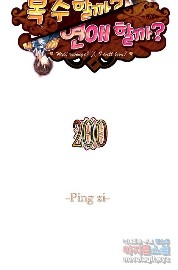 복수할까? 연애할까? 200화 2