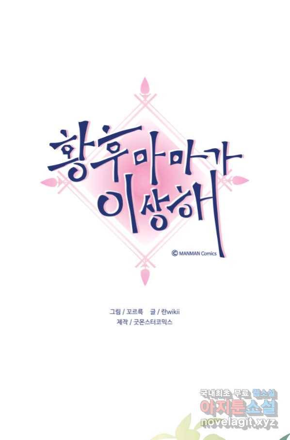 황후마마가 이상해 98화 1