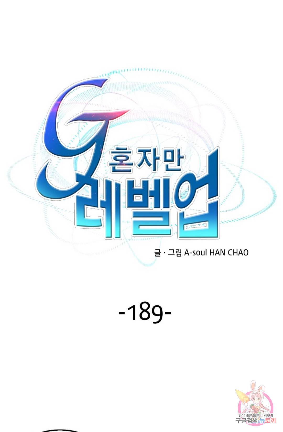 G 혼자만 레벨업 189화 1