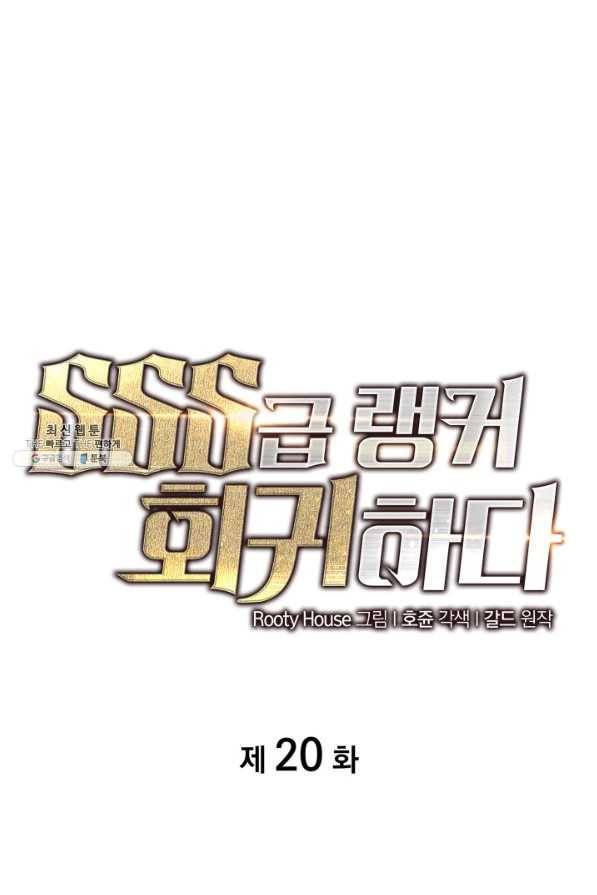 SSS급 랭커 회귀하다 20화 14