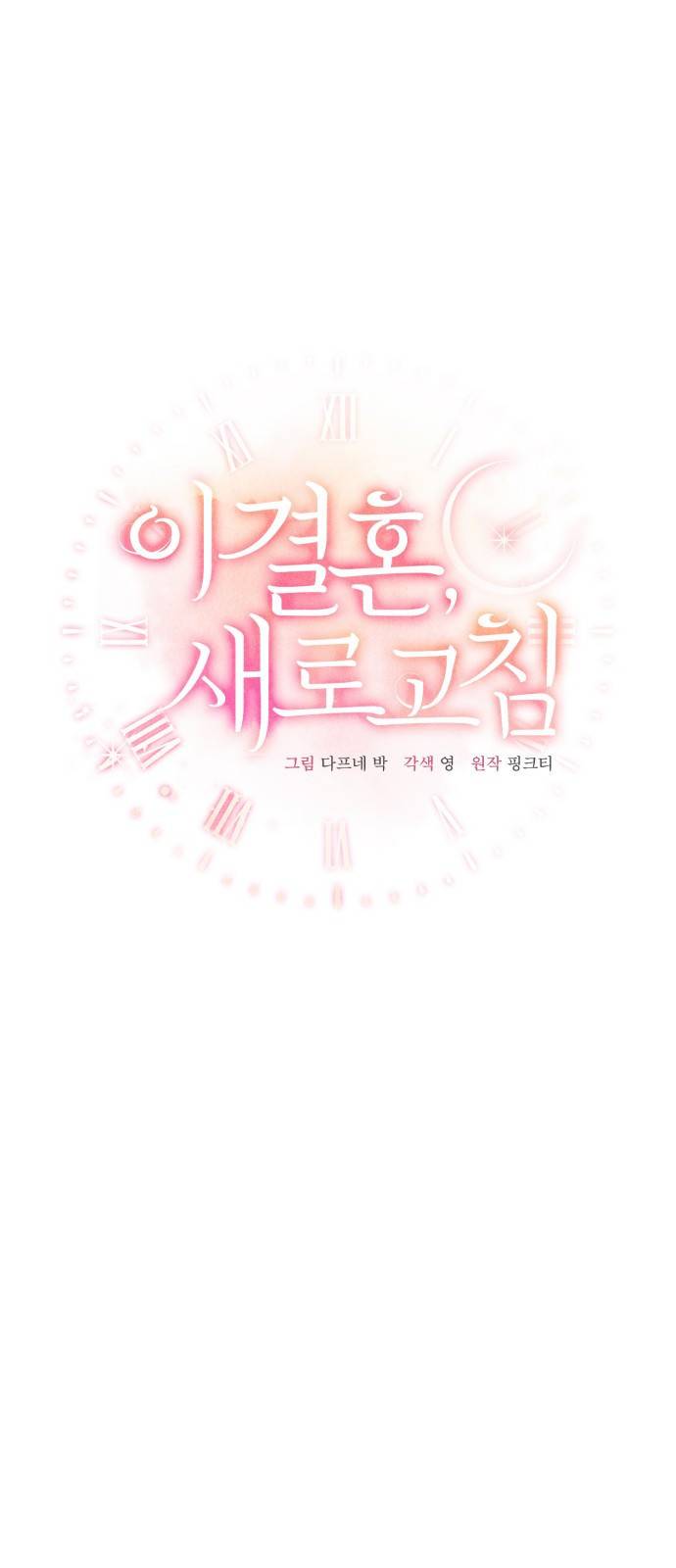 이 결혼, 새로고침 6화 6