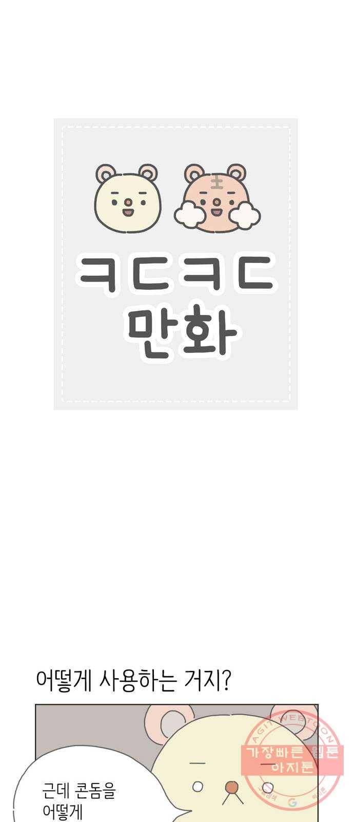 ㅋㄷㅋㄷ만화 3화 부끄러운 게 아니야 1