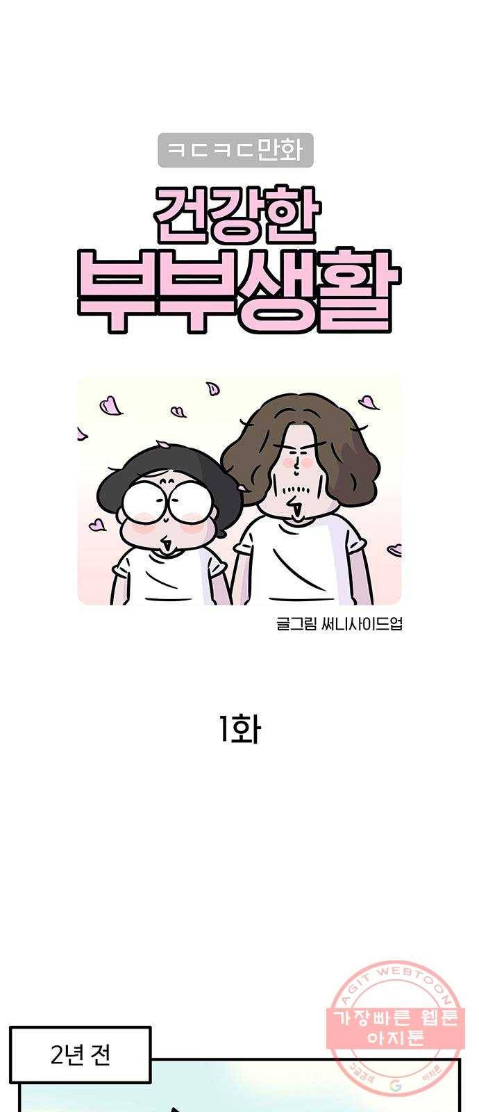 ㅋㄷㅋㄷ만화 건강한 부부생활 1화 1