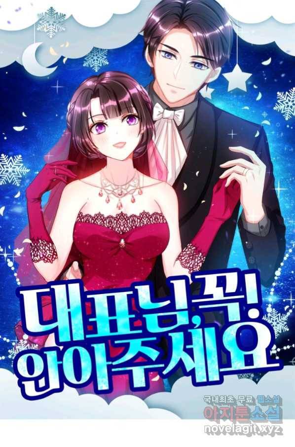 대표님 꼭 안아주세요 161화 1