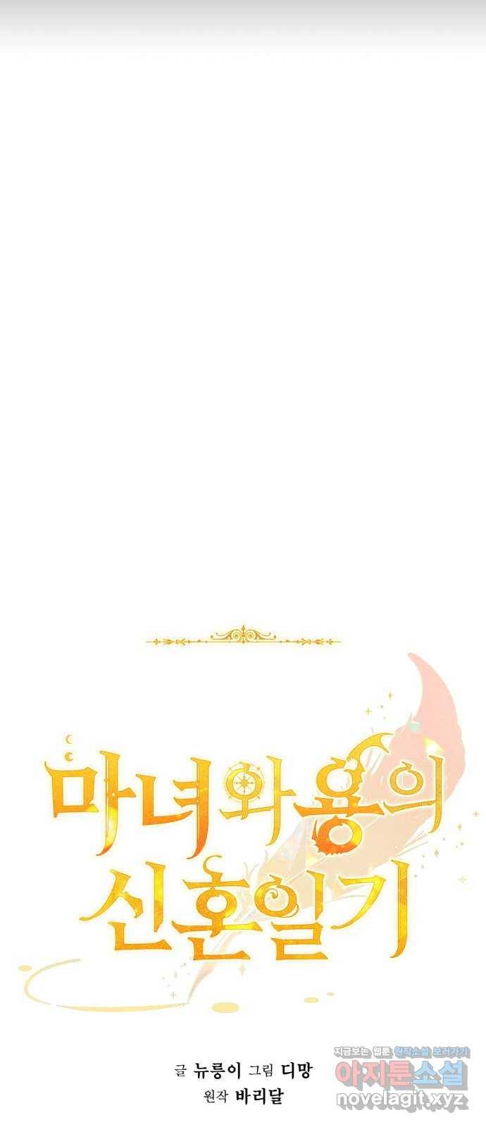마녀와 용의 신혼일기 90화 26